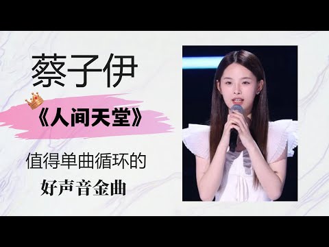 香港少女蔡子伊《人间天堂》 值得单曲循环的好声音金曲 #蔡子伊