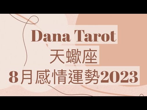 天蠍座8月感情運勢 2023