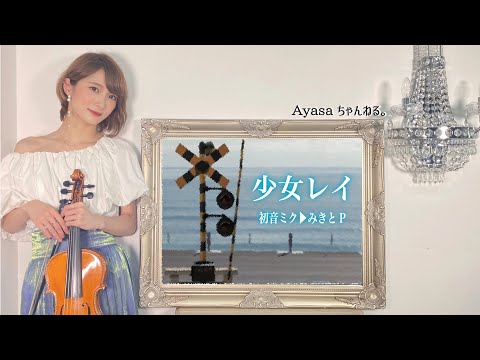 【バイオリニストAyasa】バイオリンで ”みきとP feat. 初音ミク”「少女レイ」を弾いてみた