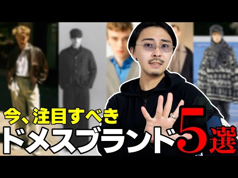 今注目すべき国内の大人気ブランド5選!!【24AW】