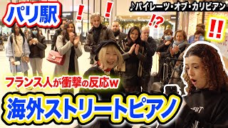 【初パリ🇫🇷】日本人の演奏にフランス人が衝撃⁉️ww「パイレーツオブカリビアン」本気で弾いてみた【ストリートピアノ】【streetpiano/pirates of the caribbean】