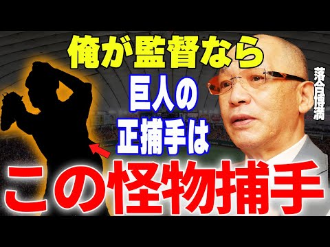 【プロ野球】落合博満「巨人は捕手を併用しているけど、〇〇を正捕手に据えた方がいいですよ」→巨人の捕手問題に対する落合の見解に一同驚愕…!?