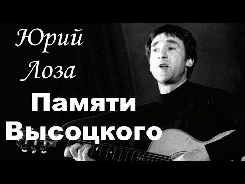 Юбилей (50) Юрия Лозы – Памяти Высоцкого