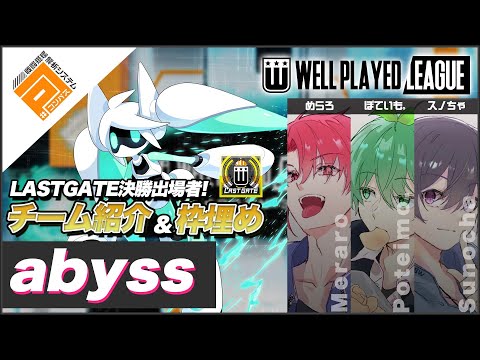 【枠埋め】abyss_LASTGATE決勝出場チーム紹介＆枠埋め_ウェルプレイドリーグ【#コンパス】