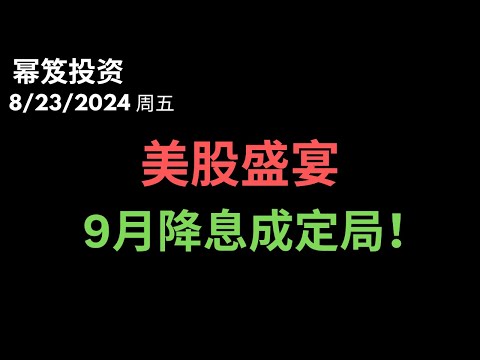 第1259期「幂笈投资」8/23/2024 中小盘涨疯了，美股巨大的盛宴！｜ 9月降息成定局，软着陆会变成可能！｜ moomoo