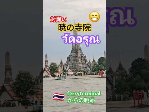 🛕圧巻のวัดอรุณ 暁の寺院🇹🇭(アットワルン)#วัดอรุณ#アットワルン#暁の寺院#タイ旅行# 태국여행