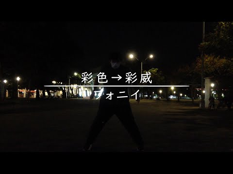 【ヲタ芸】彩色→彩威【エスト】