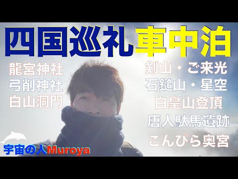 新型アトレー✨車中泊✨ 四国巡礼✨剣山、石鎚山、唐人駄馬、白皇山、白山洞門、竜宮神社、金刀比離宮 🛸🌈ゼロ磁場🌈✨No１１