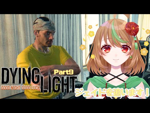 【Dying Light】Part9　ジェイドを追います！【優尾あみい】