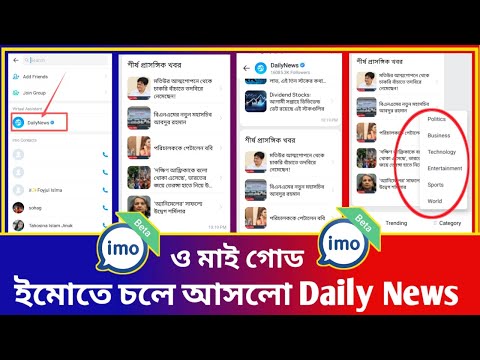 Imo Daily News. এটা কি, এটা দিয়ে কি কাজ করা হয়