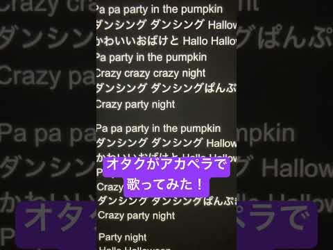 ハロウィンが近くなって来たので！オタクがアカペラで「Crazy Party Night〜ぱんぷきんの逆襲〜」歌ってみた！ #歌ってみた #アカペラ #ねむ #新人歌い手 #ハロウィン#shorts