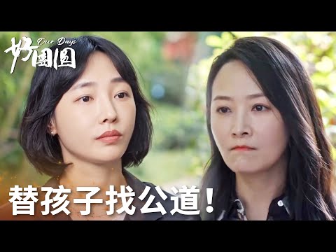 「好團圓」勢利眼闊太欺負小孩！向前堅守底線教她做人！ | WeTV