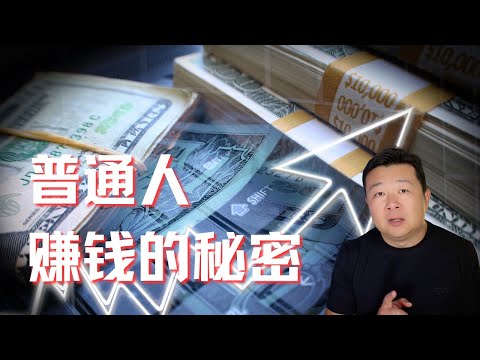 普通人赚钱 不难 ｜普通人也可以财务自由｜赚钱的秘密