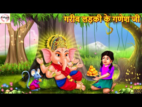 गरीब लड़की के गणेश जी | Gareeb Ladaki Ke Ganesh Ji | Hindi Kahani | Stories in Hindi | Moral Stories