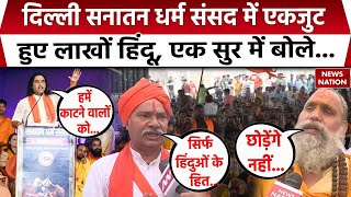 Sanatan Dharam Sansad : Delhi धर्म संसद में एकजुट हुए लाखों हिंदू | Devkinandan Thakur | Exclusive