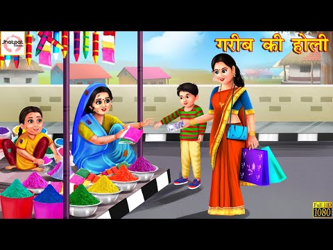 गरीब की होली | Gareeb Ki Holi | Hindi Kahani | Stories in Hindi | Moral Stories | Hindi Kahaniya