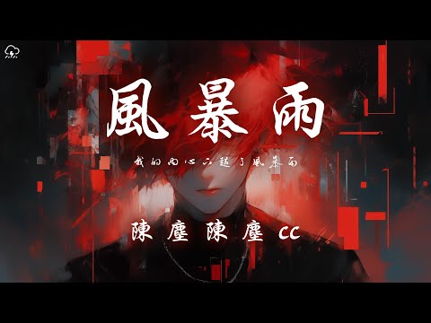 陳塵陳塵cc - 風暴雨「我的內心下起了風暴雨」【動態歌詞/PinyinLyrics】♪