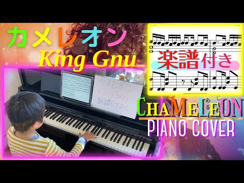 [9歳]カメレオン - KingGnu/採譜して弾いてみた/[age 9] Chameleon - KingGnu/ミステリと言う勿れ主題歌/ Piano cover/ ピアノ