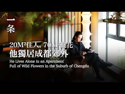 【EngSub】He Lives Alone in an Apartment Full of Wild Flowers in the Suburb of Chengdu 他獨居成都郊外