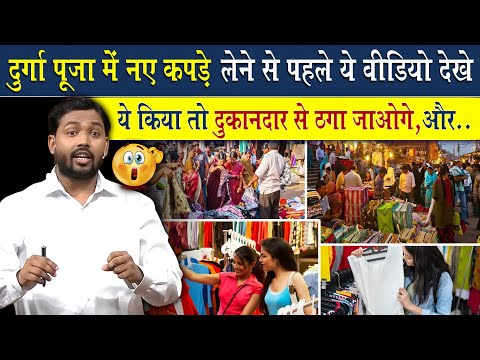 Buying Clothes In Festive Season? Watch This Video Before Purchasing!