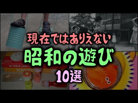 【ゆっくり解説】現在ではありえない「昭和の遊び」10選