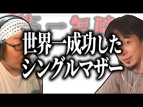 【第2回天下一無職会】作家志望の無職と世界一成功したシングルマザー【ひろゆき流切り抜き】