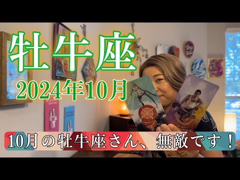 【牡牛座】2024年10月の運勢　スゴすぎる😳10月の牡牛座さん、無敵です！大アルカナ祭！