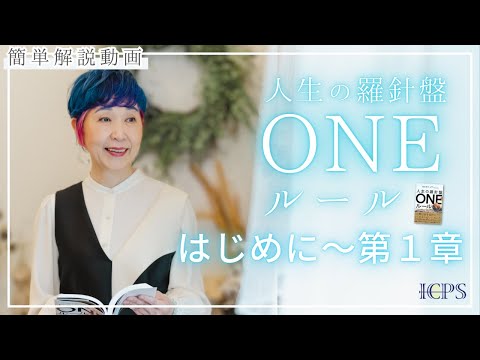 初公開【人生の羅針盤：ONEルール・はじめに＆第１章】人類は何を目的にどう生きればいいのか？全７章