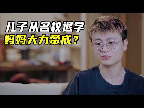 佛系教育出天才？妈妈任由儿子从名校退学，反而培养出新锐编剧