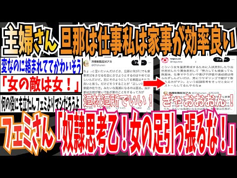 【ツイフェミ】専業主婦さん「旦那が仕事に専念して私が家事育児をやる方が効率良い」 ➡︎フェミさんブチギレ「奴隷思考乙、自立したい女の足を引っ張るな！」【ゆっくり 時事ネタ ニュース】