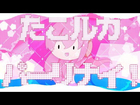 たこルカ★パーリナイ | Shu feat. 巡音ルカ（たこルカ）/ Shu - TakoLuka★Party Night feat. Luka Megurine (Tako-Luka)