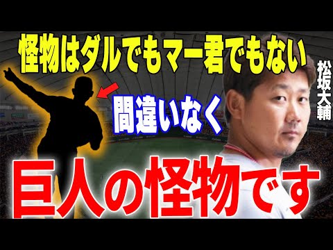 【プロ野球】松坂大輔「怪物と言われる投手は沢山いるけど巨人の〇〇が本当の怪物ですよ…！」→平成の怪物・松坂が度肝を抜かれた巨人の怪物投手とは一体…⁉