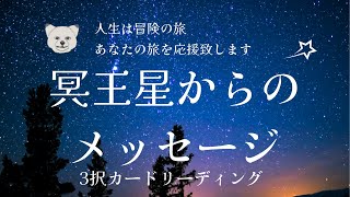 【3択カードリーディング】冥王星からのメッセージ✨