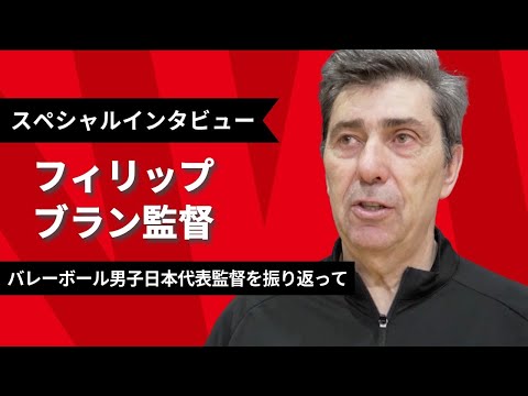 【日本代表の未来は...】元男子日本代表監督のフィリップ・ブランさんにインタビュー！監督就任後にチームが変わったこと/石川祐希選手との初対面の印象/日本代表の未来について