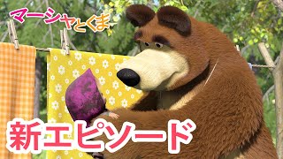 マーシャとくま 👱‍♀️🐻 新エピソード 👗 せんたくはたいへん 💦 エピソードコレクション 🐻👱‍♀️