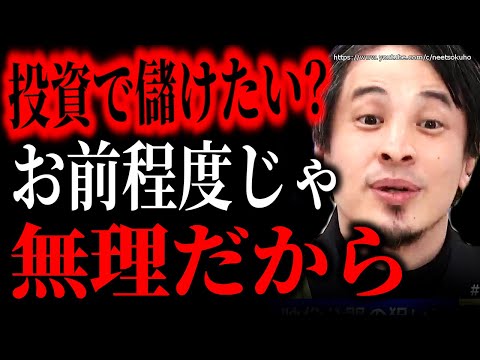 ※お前ら投資舐めすぎだろ※素人が株式投資で絶対に勝てない理由…プロのトレーダーたちはこのレベルで身を削っています【ひろゆき　切り抜き/論破/新NISA　iDeCo　インデックスファンド　SP500】