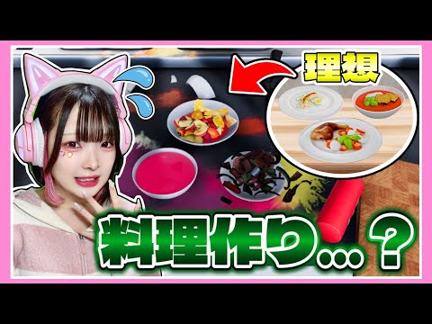 結婚に向けて『本格的な料理作り』に挑戦した結果……🍳💦【クッキングシミュレーター / Cooking Simulator】【たまちゃん】