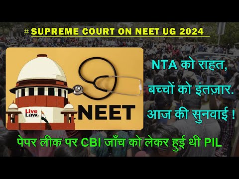 NEET पेपर लीक पर जानिए सुप्रीम कोर्ट में आज क्या सुनवाई हुई #neetug2024