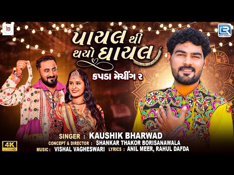 Kapda Matching 2 - Payal Thi Thayo Ghayal | Kaushik Bharwad | FULL VIDEO SONG | Trending Song