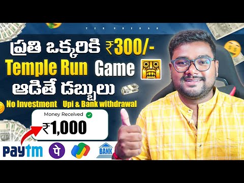 🤑 ప్రతీ ఒక్కరికీ ₹100 + 200/- Temple Run Game ఆడితే చాలు | New Money Earning Apps Without Investment