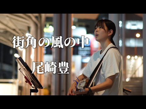 街角の風の中/尾崎豊 Covered by Itsuki