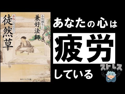 【三大随筆】徒然草｜兼好法師　今すぐ心を整えたいあなたへ ～ 未来への不安、過去への後悔を消す最強古典 ～