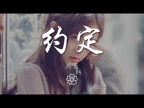 周蕙 - 約定『我會好好的愛你 傻傻愛你』【動態歌詞Lyrics】