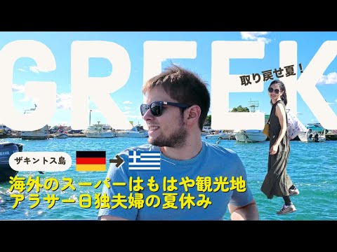 【#1】寒いドイツからギリシャで夏を取り戻せ！ウミガメに出会いたい日独夫婦の二人旅。 #海外生活 #国際結婚  #海外旅行 #ドイツ