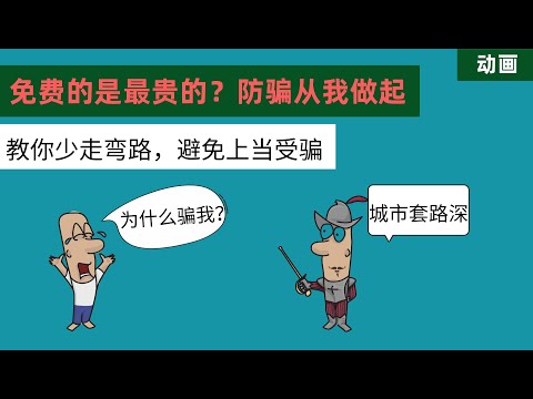 免费的是最贵的？防骗从我做起，教你少走弯路，避免上当受骗