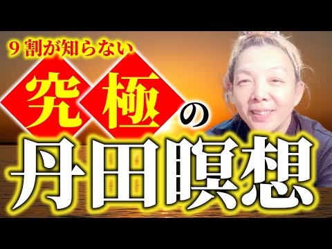 9割が知らない 究極の 丹田 瞑想