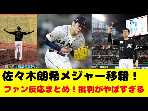 佐々木朗希メジャー移籍！ファン反応まとめと批判の理由について