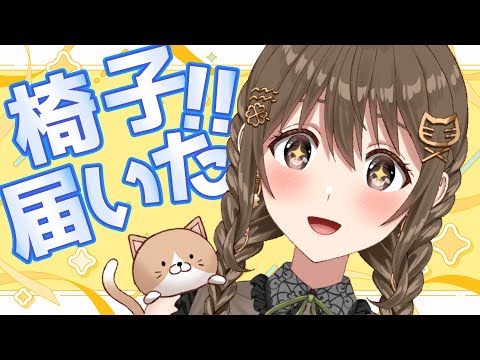 ついに、おしゃれ椅子卒業🌸ゲーミングチェアきた!!組み立てます。【 パレプロ / 藤宮コトハ】