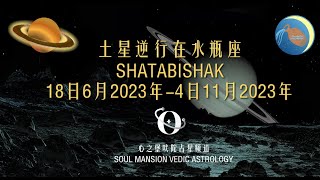 吠陀占星：土星逆行在水瓶座SHATABISHAK（18/6-4/11/2023）各個上升/月亮上升客制化解說 #吠陀 #吠陀占星