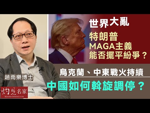 趙雨樂博士：世界大亂 特朗普MAGA主義能否擺平紛爭？ 烏克蘭、中東戰火持續 中國如何斡旋調停？《灼見政治》（2024-10-17）